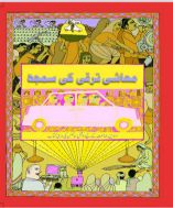 Ncert Urdu Mashi Taraqqui Ki Samajh (Understanding Economics Class X